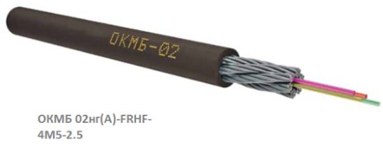 Кабель оптический ОКМБ 02нг(А)-FRHF-4М5-2.5
