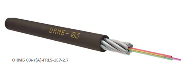 Кабель оптический ОКМБ 03нг(А)-FRLS-1Е7-2.7