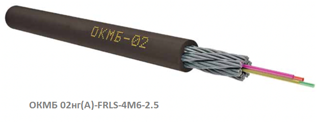 Кабель оптический ОКМБ 02нг(А)-FRLS-4М6-2.5