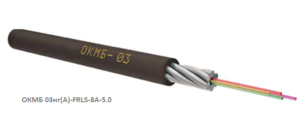 Кабель оптический ОКМБ 03нг(А)-FRLS-8A-5.0