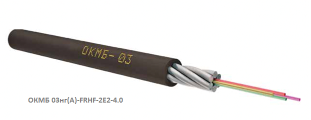 Кабель оптический ОКМБ 03нг(А)-FRHF-2Е2-4.0