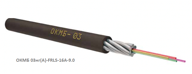 Кабель оптический ОКМБ 03нг(А)-FRLS-16A-9.0